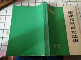 1975年重要文献，言论选辑