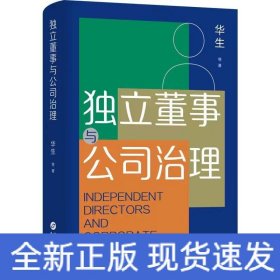 独立董事与公司治理