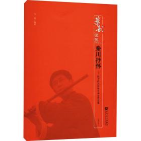 秦川抒怀——笛子西北风格音乐会作品集(简谱版) 民族音乐  新华正版