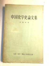 中国化学史论文集