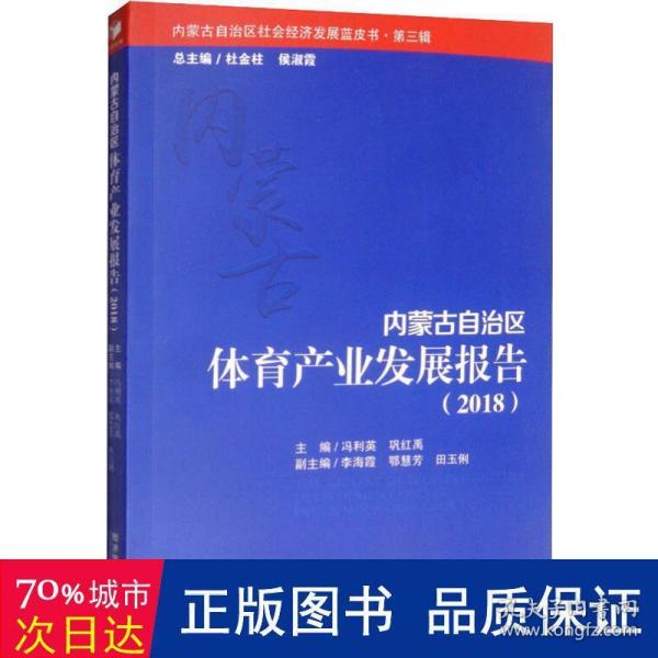 内蒙古自治区体育产业发展报告（2018）