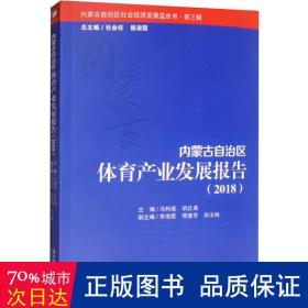 内蒙古自治区体育产业发展报告(2018)/内蒙古自治区社会经济发展蓝皮书 经济理论、法规 编者:冯利英//巩红禹|主编:杜金柱//侯淑霞