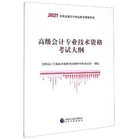 2021高级级会计职称2021教材高级会计专业技术资格考试大纲