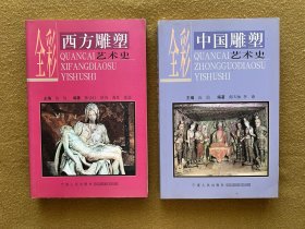 全彩西方雕塑艺术史、全彩中国雕塑艺术史