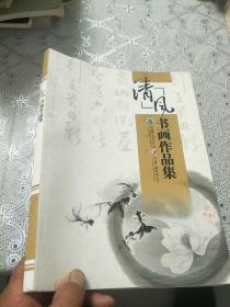 清风书画作品集