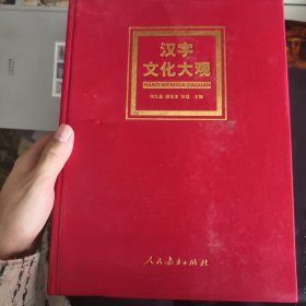 汉字文化大观