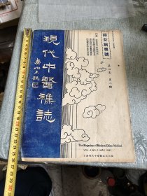 现代中医杂志一本，不确定内容完整
