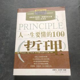 人一生要懂的100个哲理