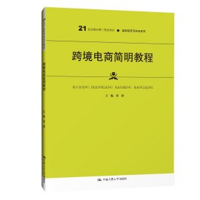 跨境电商简明教程（21世纪高职高专规划教材·国际经济与贸易系列；普通高等职业教育“十三五”规划教材）【正版新书】