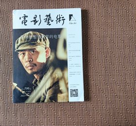 电影艺术2021年第1期（封面：张译）（带塑封，塑封有破裂）（书角折）（不议价、不包邮、不退换）（1本快递费12元，5本快递费也是12元，只用中通快递）