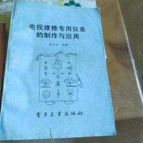 《电视维修专用仪表的制作与应用》《彩电开关稳压电源故障与维修实例》两本合售