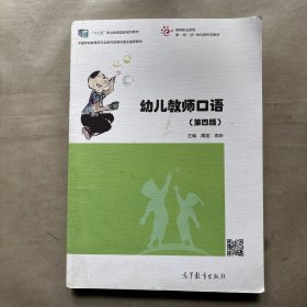 幼儿教师口语 （第四版） 大2999-357