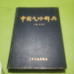 中国气功辞典