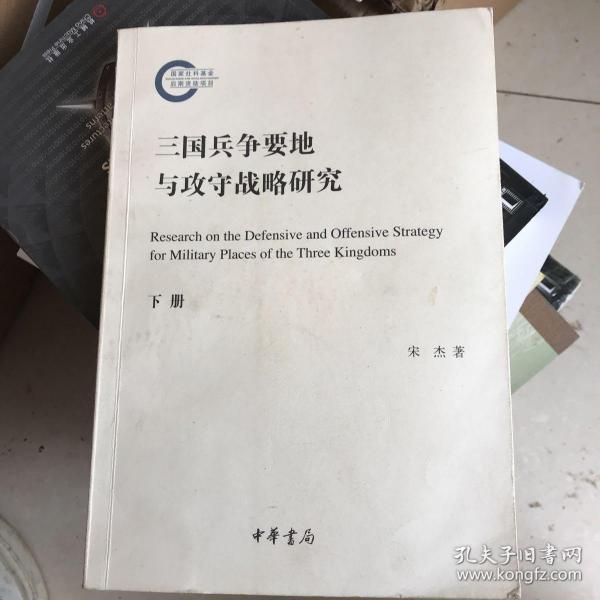 三国兵争要地与攻守战略研究（国家社科基金后期资助项目·全2册）