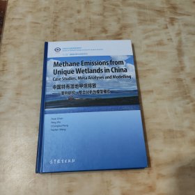 全球变化与地球系统科学系列·中国特有湿地甲烷排放：案例研究、整合分析与模型模拟