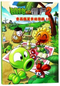 植物大战僵尸(2吉品爆笑多格漫画10)