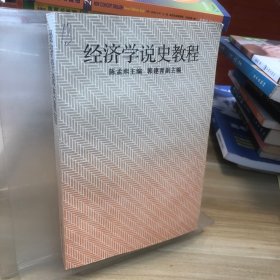 经济学说史教程