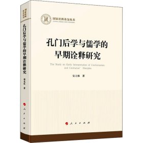 孔门后学与儒学的早期诠释研究（国家社科基金丛书—哲学）