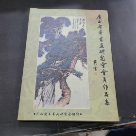 广西老年书画研究会会员作品集