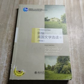新编英国文学选读（上）（第四版）