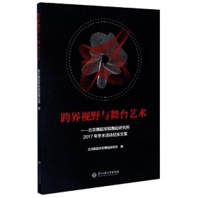 跨界视野与舞台艺术：北京舞蹈学院舞蹈研究所2017年学术活动纪实文集