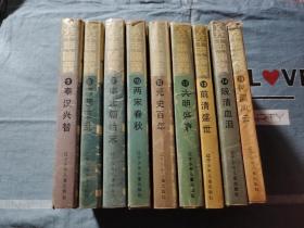 五千年演义:秦汉兴替，两晋变乱，南北朝始末，两宋春秋，元史百年，大明盛衰，前清盛世，晚清血泪，民国风云共九册