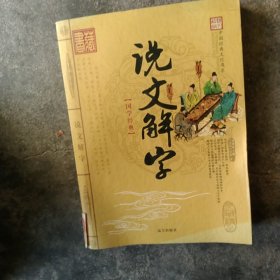 中国经典文化丛书：说文解字 中国全史 三言二拍 阅微草堂笔记 曾国藩家书 清朝全史 6本合售如图