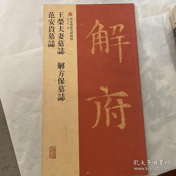 西安碑林名碑精粹：王荣夫妻墓志·解方保墓志·范安贵墓志