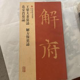 西安碑林名碑精粹：王荣夫妻墓志·解方保墓志·范安贵墓志