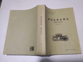苏州大学校史丛书：苏州大学大事记（1900-2012）