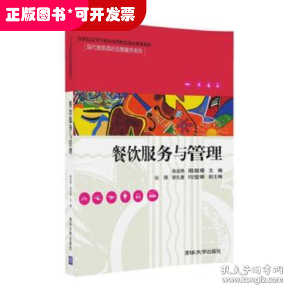 餐饮服务与管理/21世纪高等学校应用型特色精品规划教材·现代旅游酒店会展服务系列