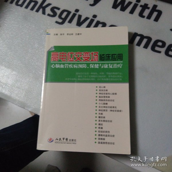 高电位交变场临床应用 : 心脑血管疾病预防、保健与康复治疗