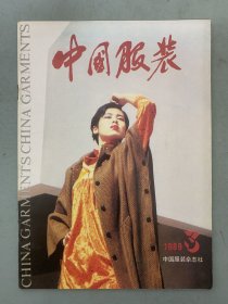 中国服装 1989年 第3期总第16期 杂志