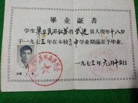 1973年山西省绛县中学毕业证书