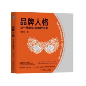 品牌人格(从一见倾心到极致信仰)