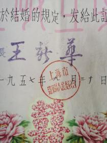 50年代上海蓬莱区结婚证一张