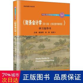 《财务会计学（第13版·立体化数字教材版）》学习指导书（中国人民大学会计系列教材；国家级教学成果奖 ；   配套参考书）