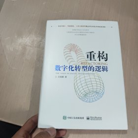 重构：数字化转型的逻辑