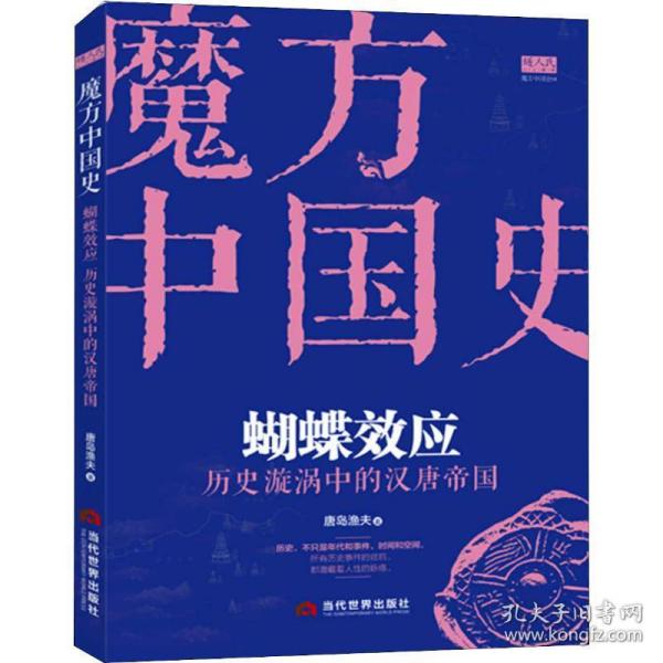 “魔方中国史01”蝴蝶效应：历史漩涡中的汉唐帝国