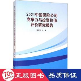 2021中国保险公司竞争力与投资价值评价研究报告