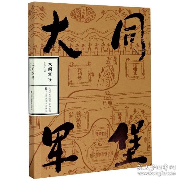 全新正版 大同军堡 编者:李鸣放|责编:孙雅惠|摄影:李鸣放//安晋华//谷润民//曹刚//王同祥 9787558076558 江苏美术