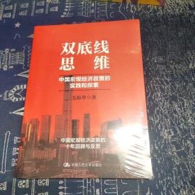 毛振华双底线思维：中国宏观经济政策的实践和探索