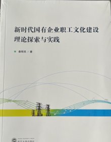新时代国有企业职工文化建设理论探索与实践
