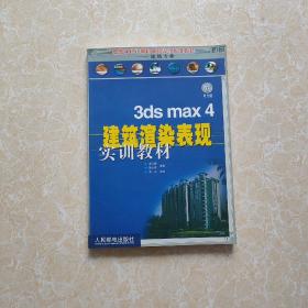 3ds max4建筑渲染表现实训教材