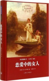 【正版】恋爱中的女人（1）9787542648884