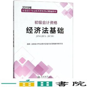 2019年经济法基础初级会计资格-全国会计专业技术资9787542959416