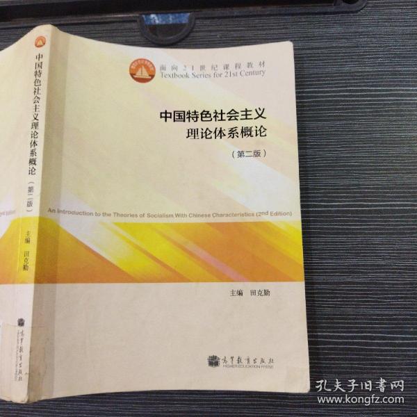 中国特色社会主义理论体系概论（第二版）/面向21世纪课程教材