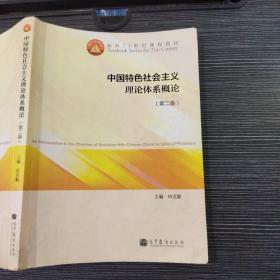 中国特色社会主义理论体系概论（第二版）/面向21世纪课程教材