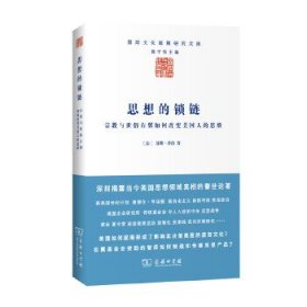 思想的锁链：宗教与世俗右翼如何改变美国人的思维