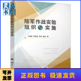 陸軍作戰(zhàn)實(shí)驗(yàn)組織與實(shí)施